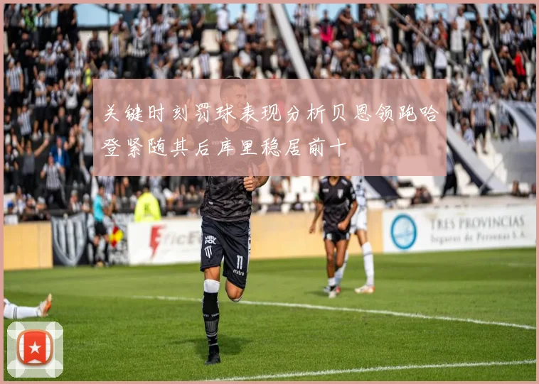 关键时刻罚球表现分析贝恩领跑哈登紧随其后库里稳居前十