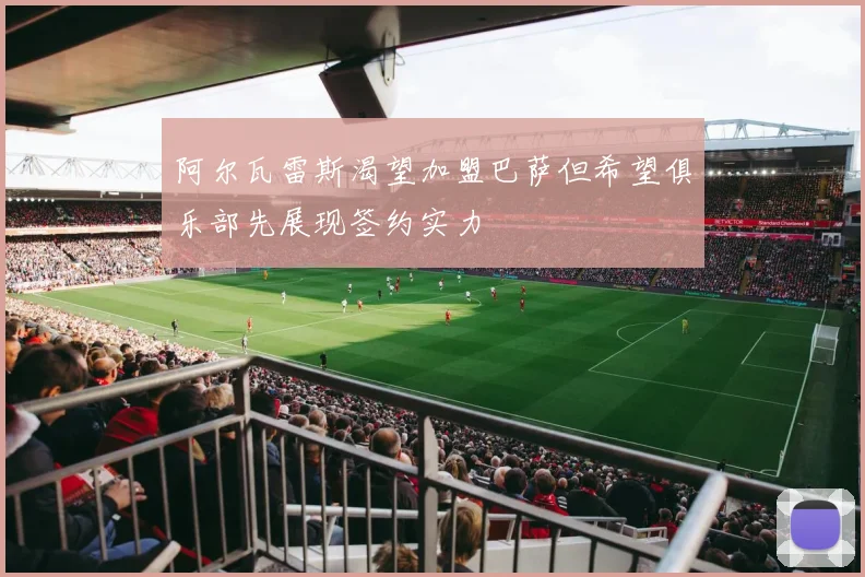 阿尔瓦雷斯渴望加盟巴萨但希望俱乐部先展现签约实力