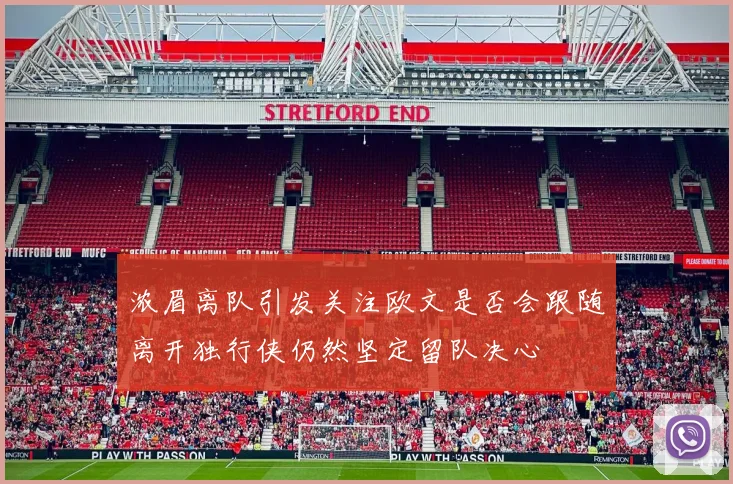 浓眉离队引发关注欧文是否会跟随离开独行侠仍然坚定留队决心