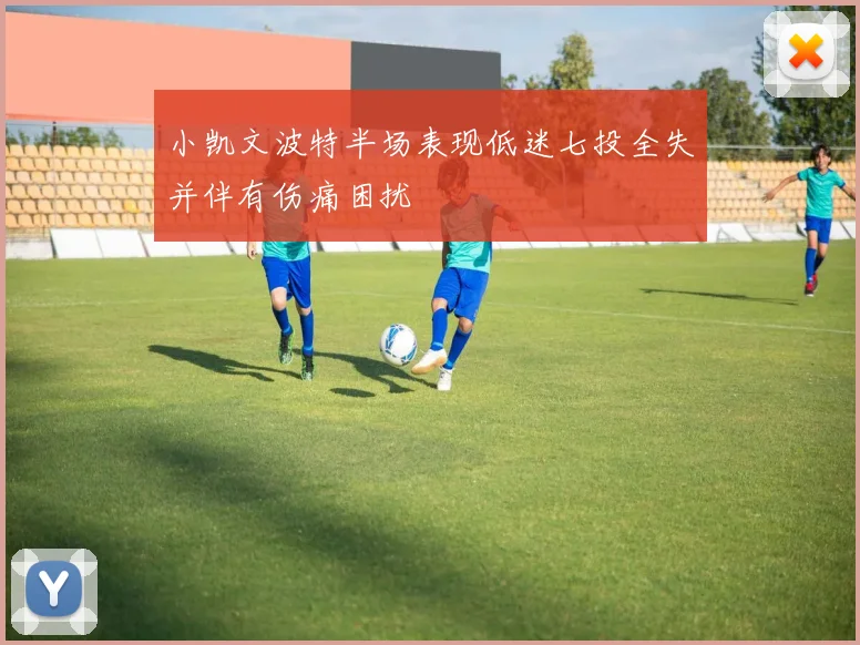 小凯文波特半场表现低迷七投全失并伴有伤痛困扰