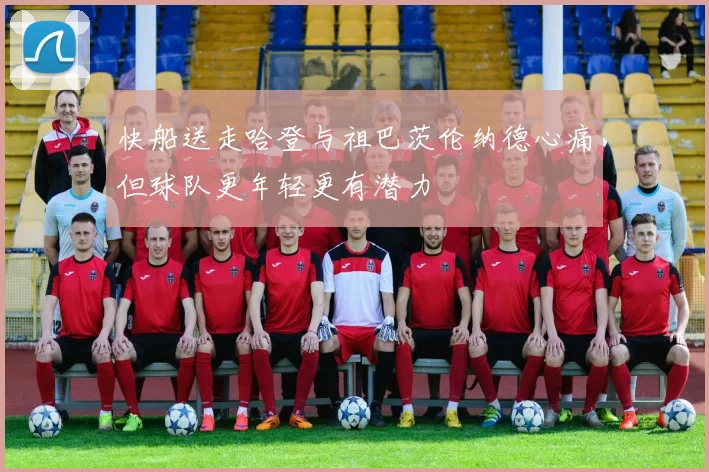 快船送走哈登与祖巴茨伦纳德心痛但球队更年轻更有潜力