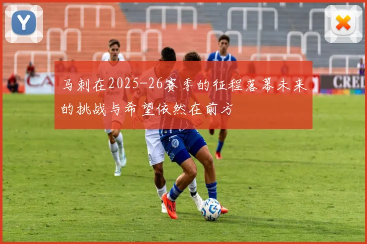 马刺在2025-26赛季的征程落幕未来的挑战与希望依然在前方