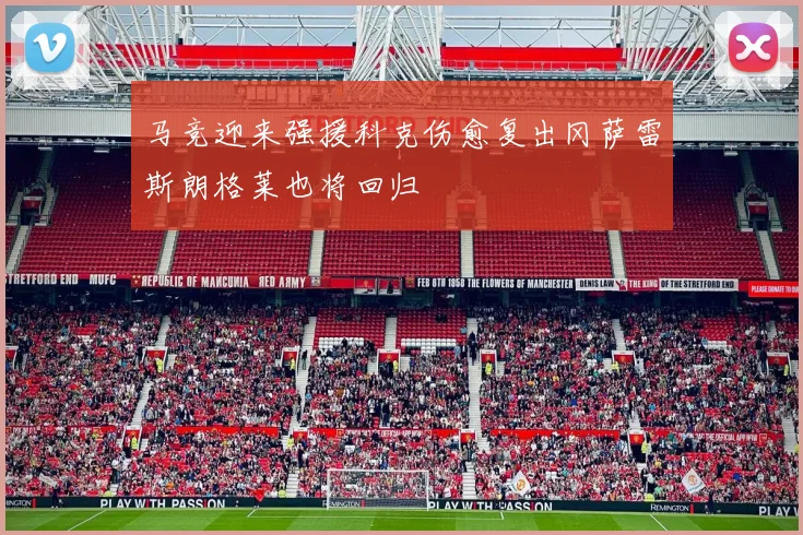 马竞迎来强援科克伤愈复出冈萨雷斯朗格莱也将回归