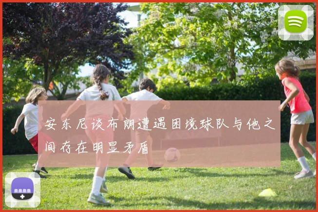 安东尼谈布朗遭遇困境球队与他之间存在明显矛盾