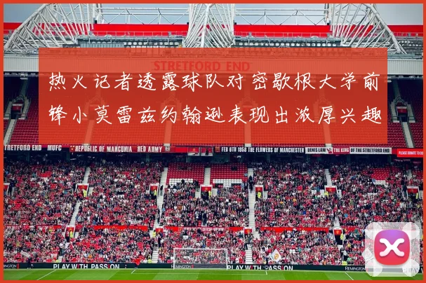 热火记者透露球队对密歇根大学前锋小莫雷兹约翰逊表现出浓厚兴趣