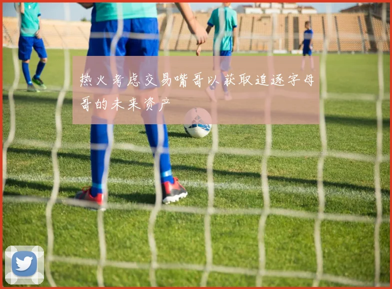热火考虑交易嘴哥以获取追逐字母哥的未来资产